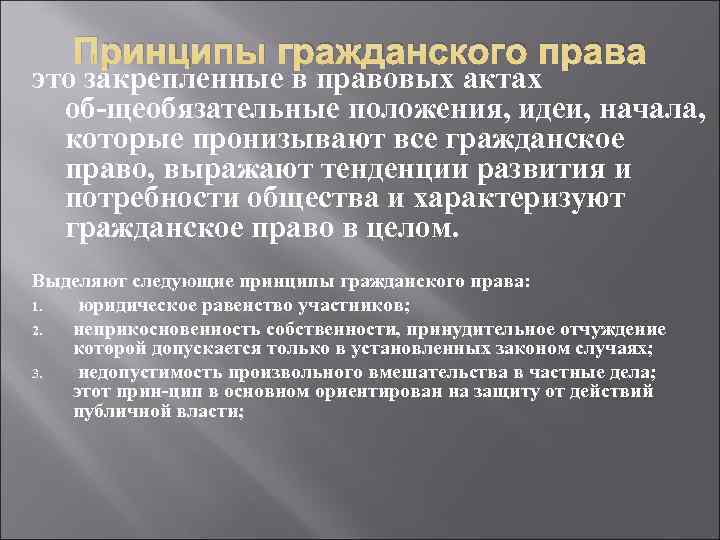 Принципы гражданского права это закрепленные в правовых актах об щеобязательные положения, Принципы гражданского права это закрепленные в правовых актах об щеобязательные положения,