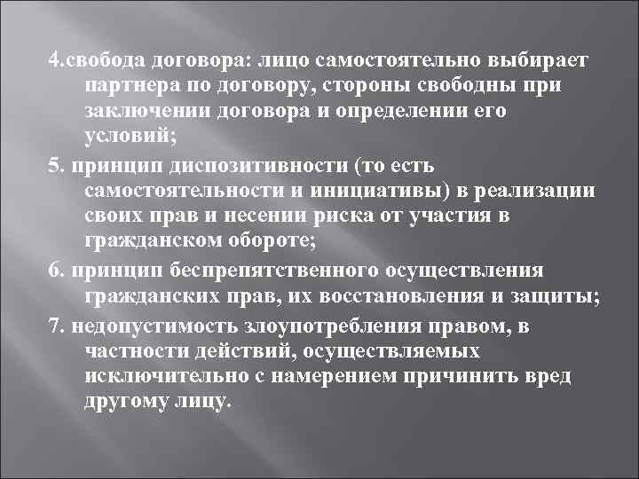 4. свобода договора: лицо самостоятельно выбирает партнера по договору, стороны свободны при заключении договора 4. свобода договора: лицо самостоятельно выбирает партнера по договору, стороны свободны при заключении договора