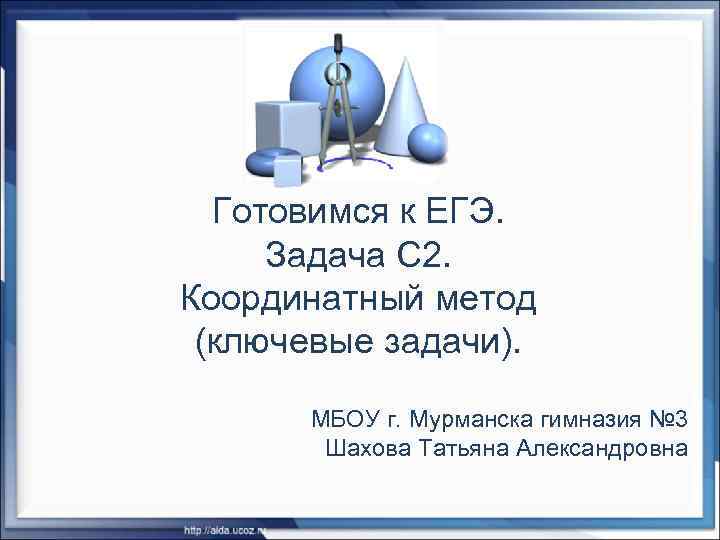  Готовимся к ЕГЭ.  Задача С 2. Координатный метод (ключевые задачи).  