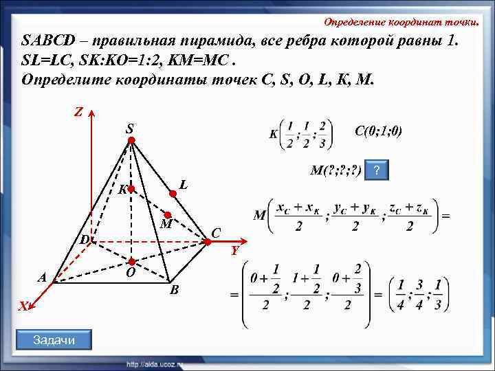        Определение координат точки. SABCD – правильная пирамида,