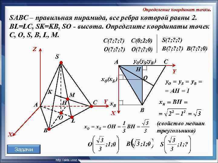      Определение координат точки. SABC – правильная пирамида, все ребра