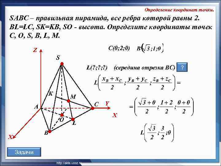      Определение координат точки. SABC – правильная пирамида, все ребра