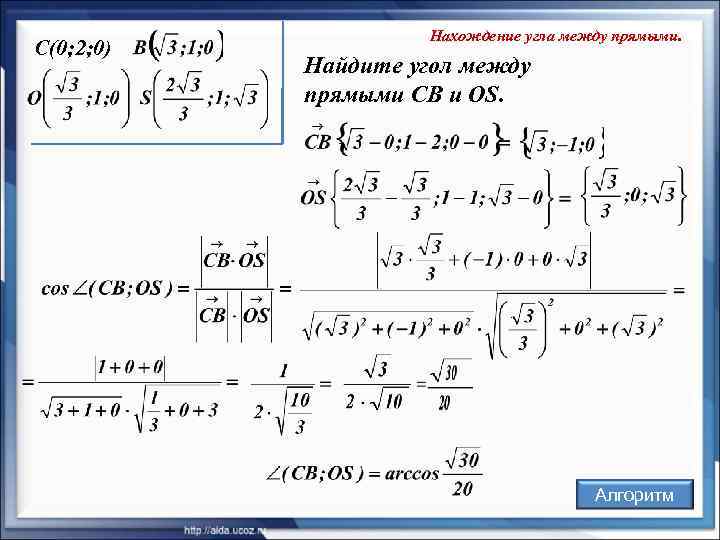     Нахождение угла между прямыми. C(0; 2; 0)  Найдите угол