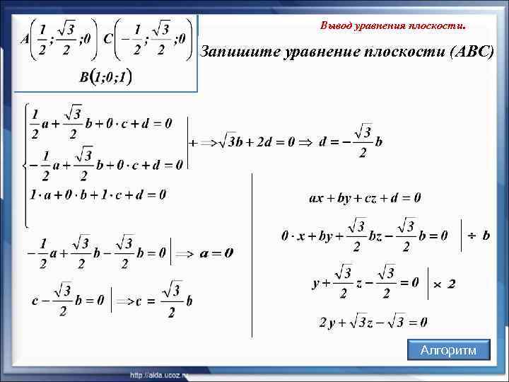    Вывод уравнения плоскости.  Запишите уравнение плоскости (АВС)   