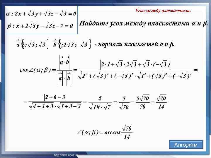    Угол между плоскостями.  Найдите угол между плоскостями α и β.