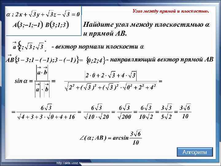     Угол между прямой и плоскостью.  Найдите угол между плоскостямью