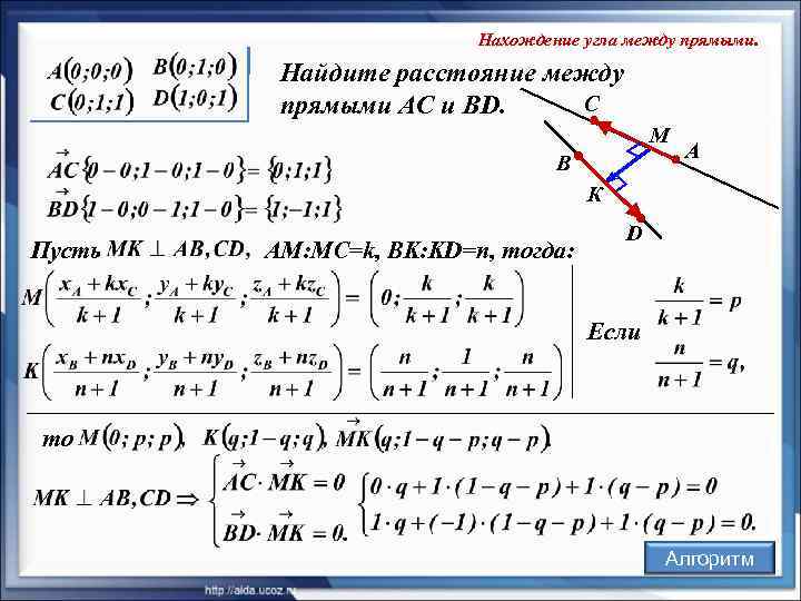     Нахождение угла между прямыми.  Найдите расстояние между  