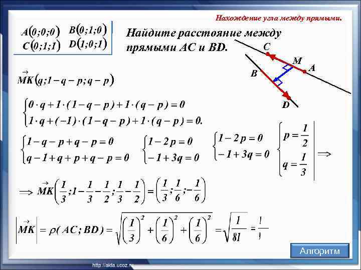    Нахождение угла между прямыми.  Найдите расстояние между прямыми AC и