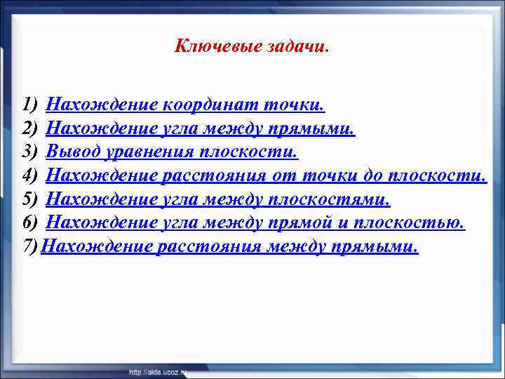     Ключевые задачи.  1) Нахождение координат точки. 2) Нахождение угла