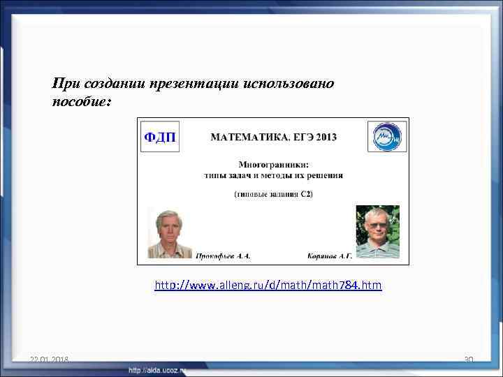  При создании презентации использовано пособие:    http: //www. alleng. ru/d/math 784.