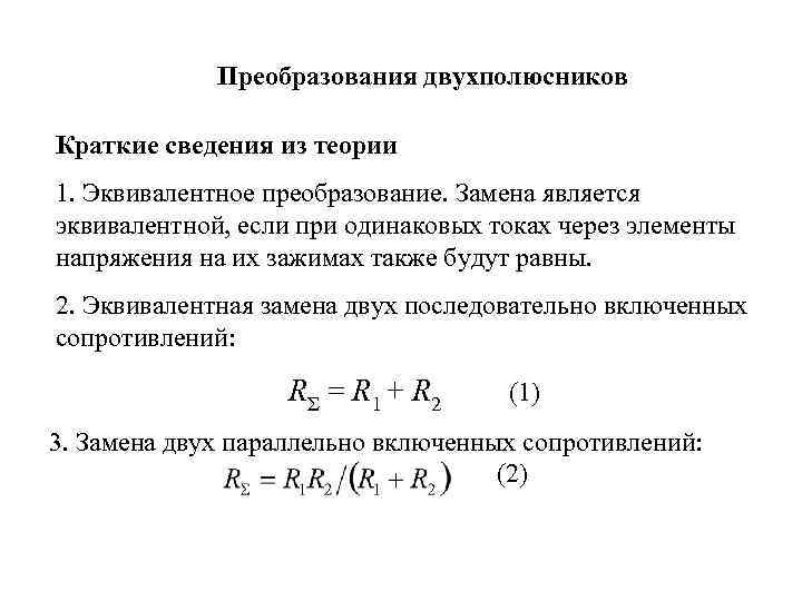 Является замена. Эквивалентные преобразования пассивных двухполюсников. Эквивалентные преобразования активных двухполюсников. Типы двухполюсников. Эквивалентное сопротивление двухполюсника.