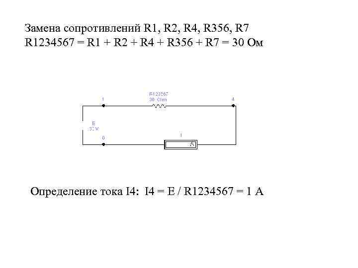 Замена сопротивлений R 1, R 2, R 4, R 356, R 7 R 1234567