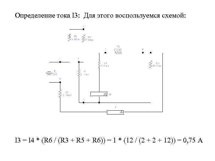 Определение тока I 3:  Для этого воспользуемся схемой: I 3 = I 4