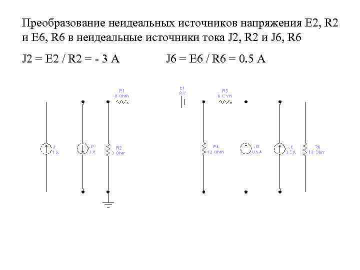 Преобразование неидеальных источников напряжения Е 2, R 2 и Е 6, R 6 в