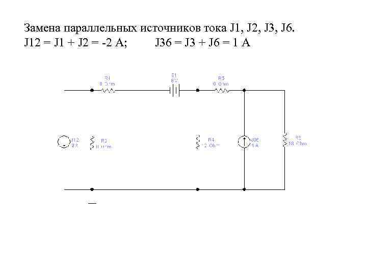 Замена параллельных источников тока J 1, J 2, J 3, J 6. J 12