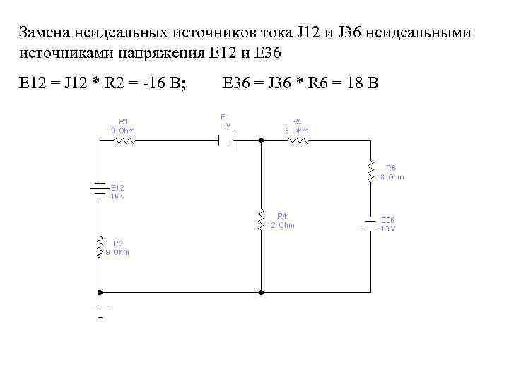 Замена неидеальных источников тока J 12 и J 36 неидеальными источниками напряжения Е 12