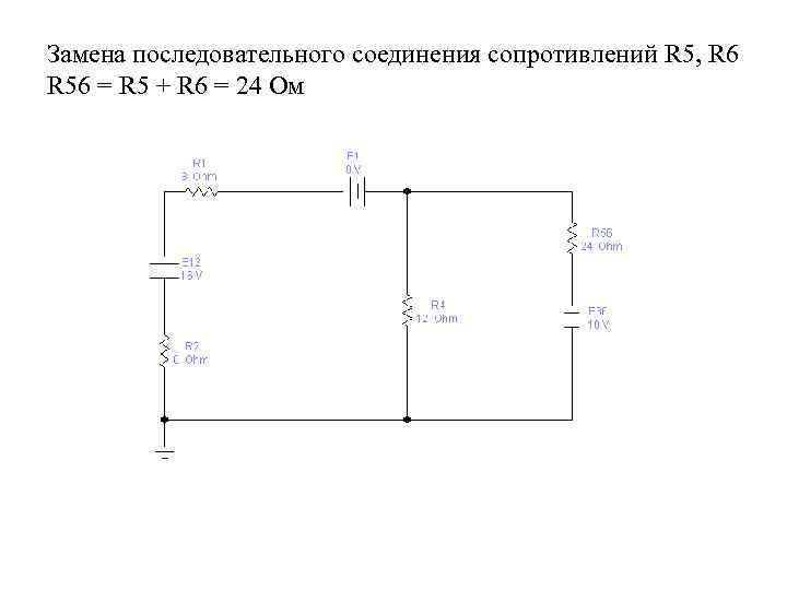 Замена последовательного соединения сопротивлений R 5, R 6 R 56 = R 5 +