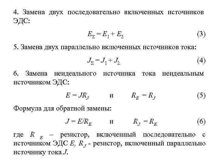 4.  Замена двух последовательно включенных источников ЭДС:    EΣ = E