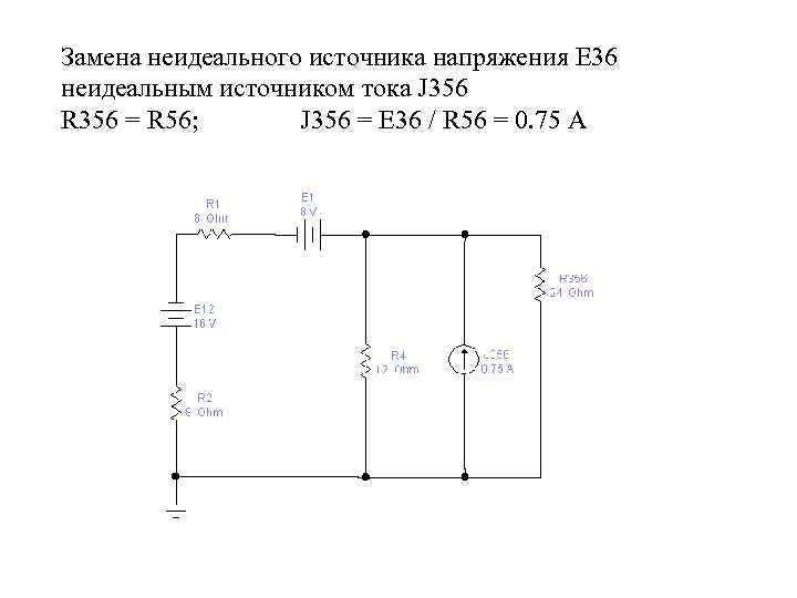 Замена неидеального источника напряжения Е 36 неидеальным источником тока J 356 R 356 =