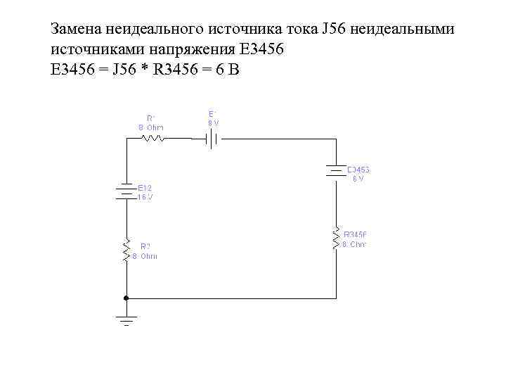 Замена неидеального источника тока J 56 неидеальными источниками напряжения Е 3456 = J 56