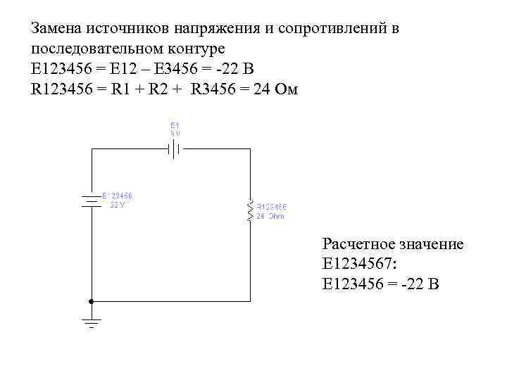 Замена источников напряжения и сопротивлений в последовательном контуре Е 123456 = Е 12 –