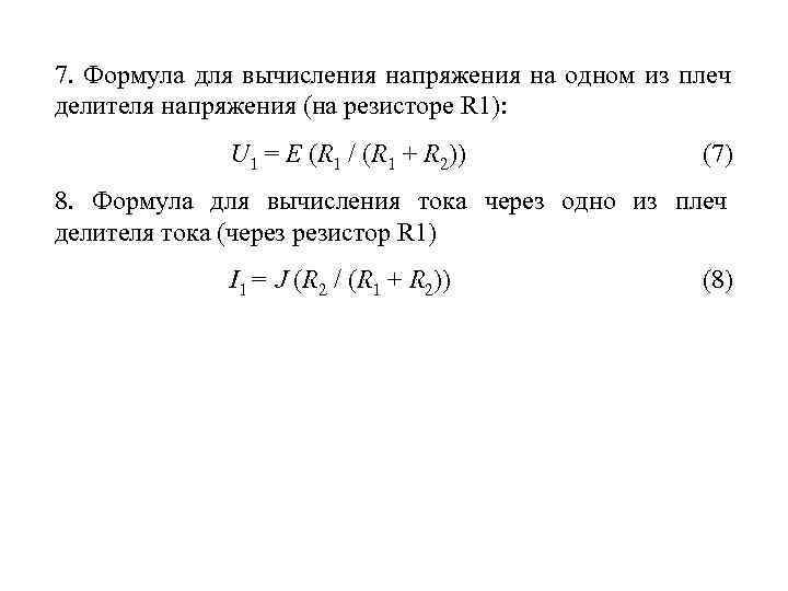 7.  Формула для вычисления напряжения на одном из плеч делителя напряжения (на резисторе