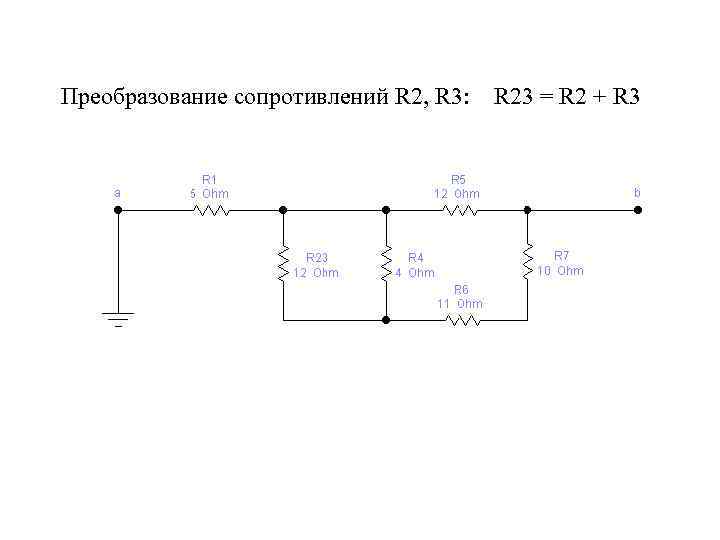 Преобразование сопротивлений R 2, R 3: R 23 = R 2 + R 3