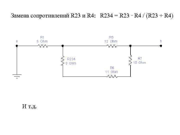 Замена сопротивлений R 23 и R 4:  R 234 = R 23 ·