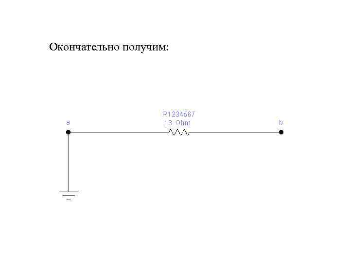 Окончательно получим: 