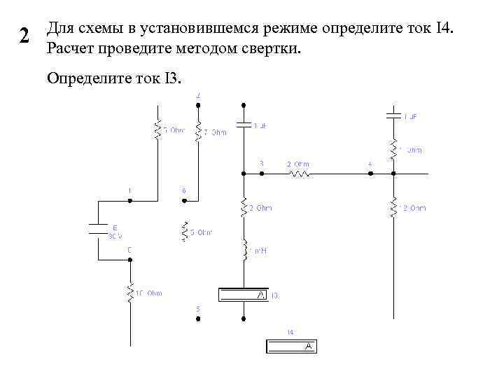   Для схемы в установившемся режиме определите ток I 4.  2 