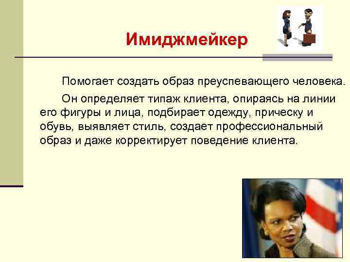    Имиджмейкер Помогает создать образ преуспевающего человека. Он определяет типаж клиента, опираясь