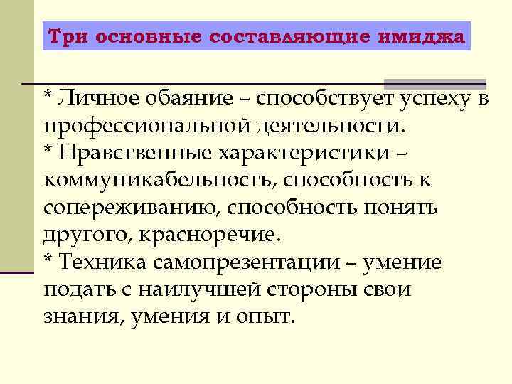 Три основные составляющие имиджа  * Личное обаяние – способствует успеху в профессиональной деятельности.