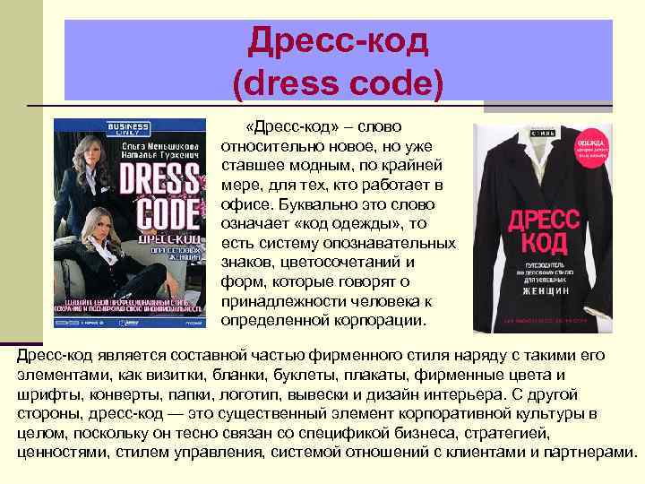      Дресс-код     (dress code)  