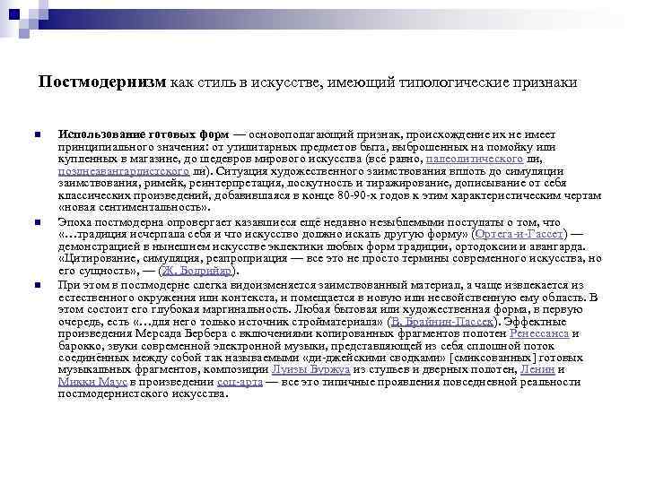 Постмодернизм как стиль в искусстве, имеющий типологические признаки n  Использование готовых форм —