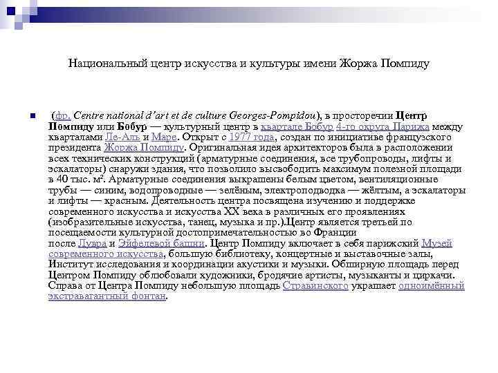   Национальный центр искусства и культуры имени Жоржа Помпиду n  (фр. Centre