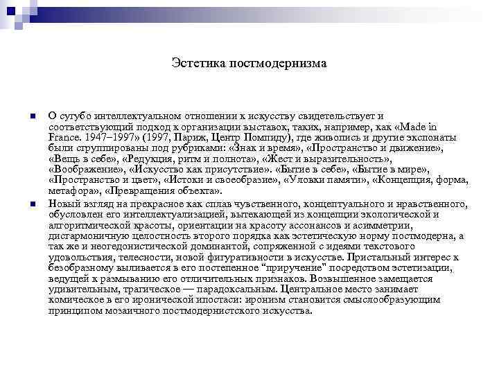       Эстетика постмодернизма  n  О сугубо интеллектуальном