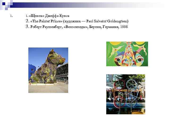 1.  «Щенок» Джеффа Кунса 2.  «The Painter Prince» (художник — Paul Salvator