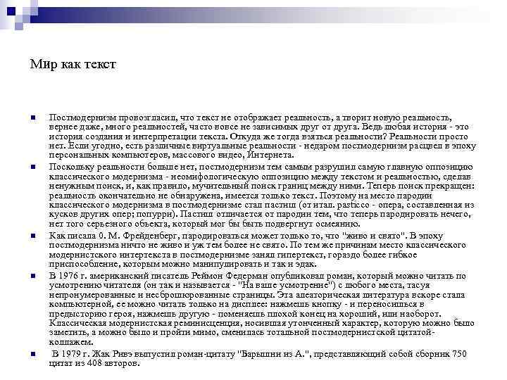 Мир как текст  n  Постмодернизм провозгласил, что текст не отображает реальность, а