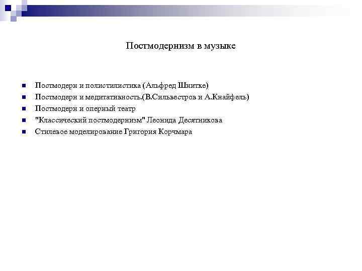       Постмодернизм в музыке  n  Постмодерн и