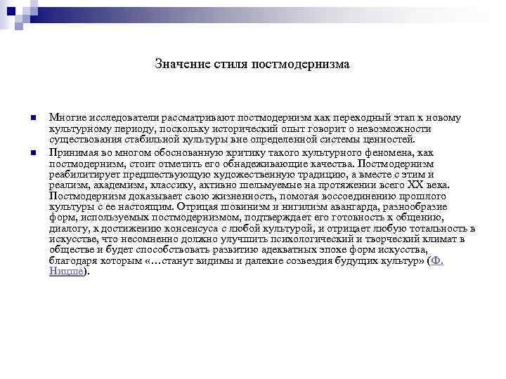     Значение стиля постмодернизма  n  Многие исследователи рассматривают постмодернизм