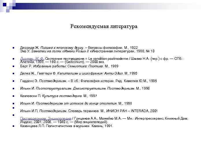        Рекомендуемая литература  n  Деррида Ж.