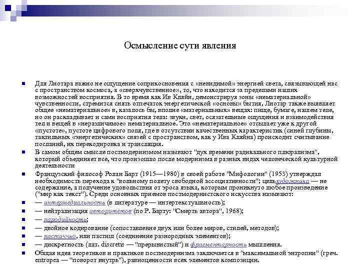       Осмысление сути явления  n  Для Лиотара
