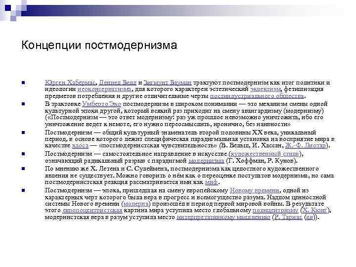 Концепции постмодернизма n  Юрген Хабермас, Дениел Белл и Зигмунт Бауман трактуют постмодернизм как