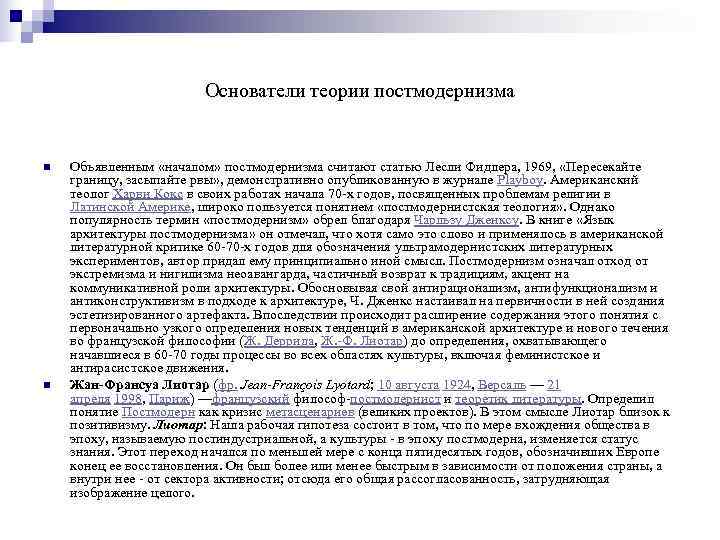     Основатели теории постмодернизма  n  Объявленным «началом» постмодернизма считают