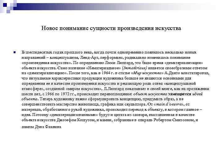    Новое понимание сущности произведения искусства  n  В шестидесятых годах