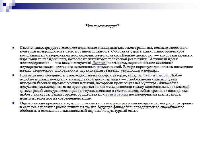     Что происходит? n  Словно иллюстрируя гегелевское понимание диалектики как