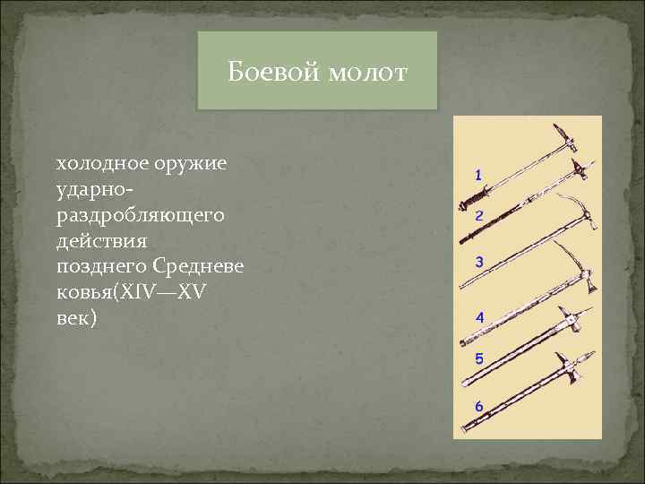     Боевой молот  холодное оружие ударно раздробляющего действия позднего Средневе