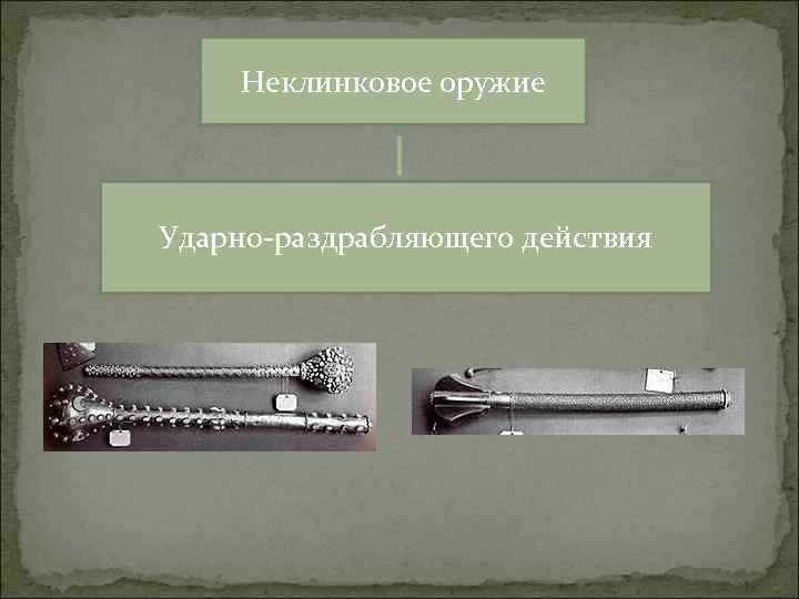  Неклинковое оружие Ударно раздрабляющего действия 