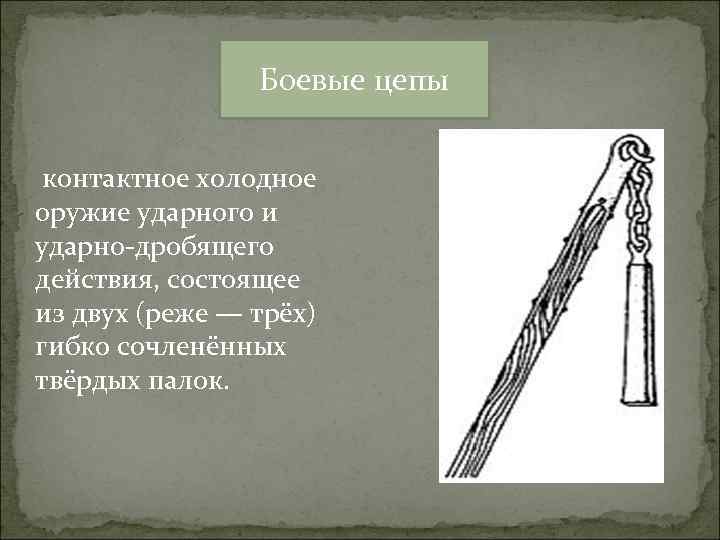 Значение слова боевая. Классификация холодного оружия ударно раздробляющего. Холодное оружие раздробляющего действия. Оружие ударно-дробящего действия. Холодное оружие ударно-дробящего.