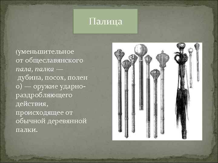     Палица  (уменьшительное от общеславянского пала, палка — дубина, посох,